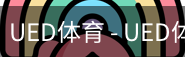 ued官网